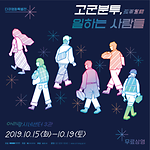 다큐영화특별전 <고군분투, 일하는 사람들> 개최 안내(2019.10.15.~10.19.)