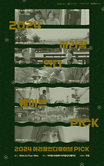 [기획전] 2024 아리랑인디웨이브 PICK (12.27.~28.)