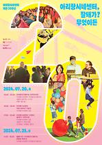 [기획전] 아리랑시네센터 20주년 <아리랑시네센터, 잘돼가? 무엇이든> (07.20.~21)