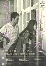 [기획전] 장건재 감독전 (10.11~ 13.)